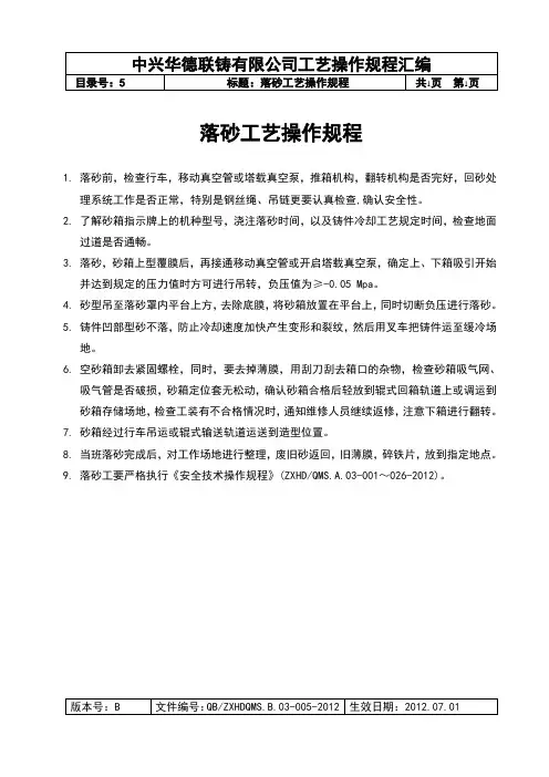 005  落砂工艺操作规程
