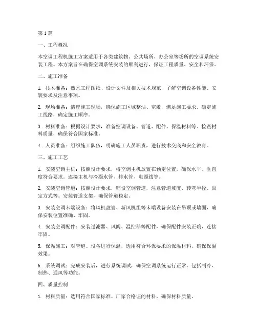 空调工程机施工方案(3篇)