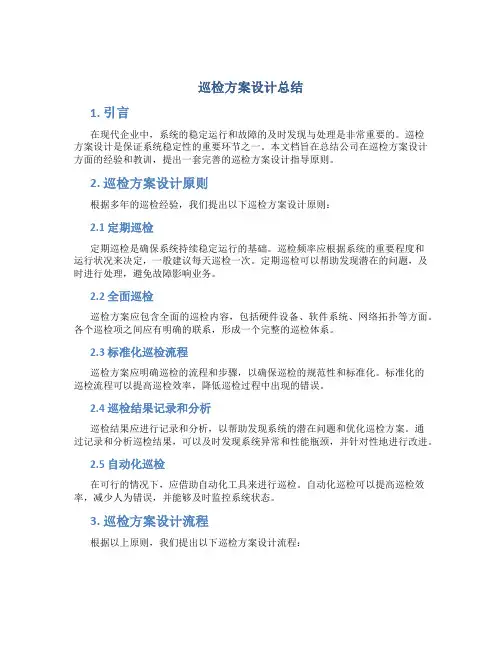 巡检方案设计总结