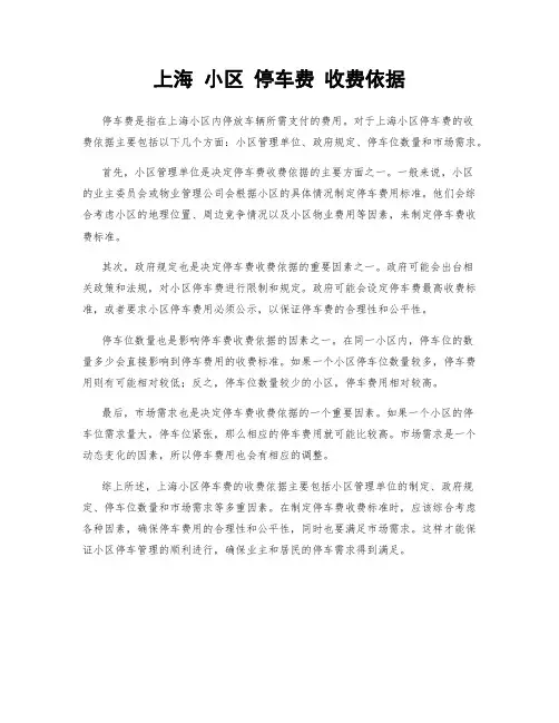 上海 小区 停车费 收费依据