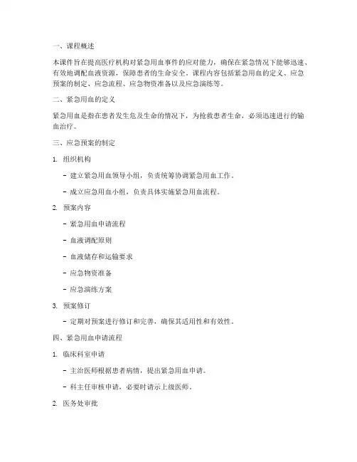 紧急用血应急预案课件