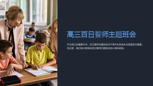 高三百日誓师主题班会