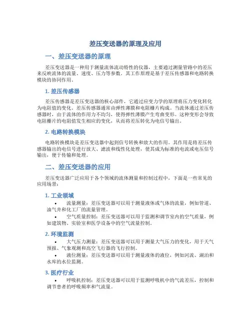 差压变送器的原理及应用