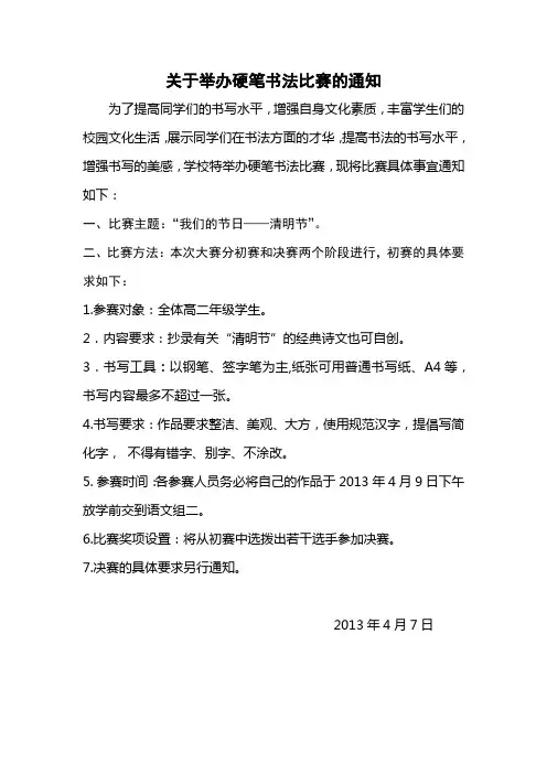 关于举办硬笔书法比赛的通知