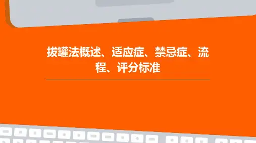 拔罐法的概述适应症禁忌症流程评分标准课件