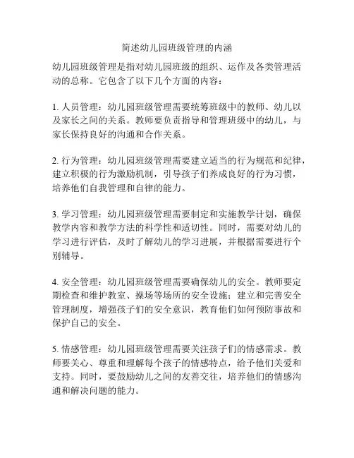 简述幼儿园班级管理的内涵