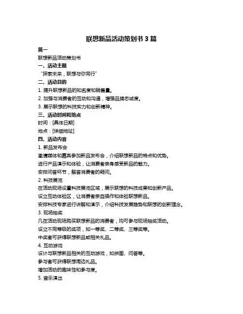联想新品活动策划书3篇