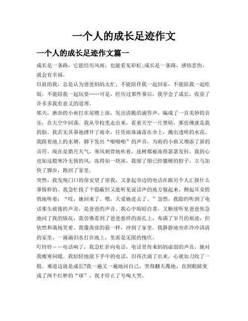一个人的成长足迹作文