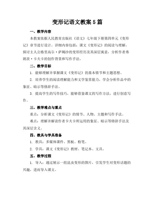 变形记语文教案5篇