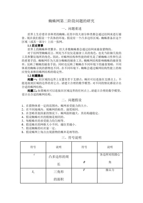 蜘蛛网第二阶段问题的研究