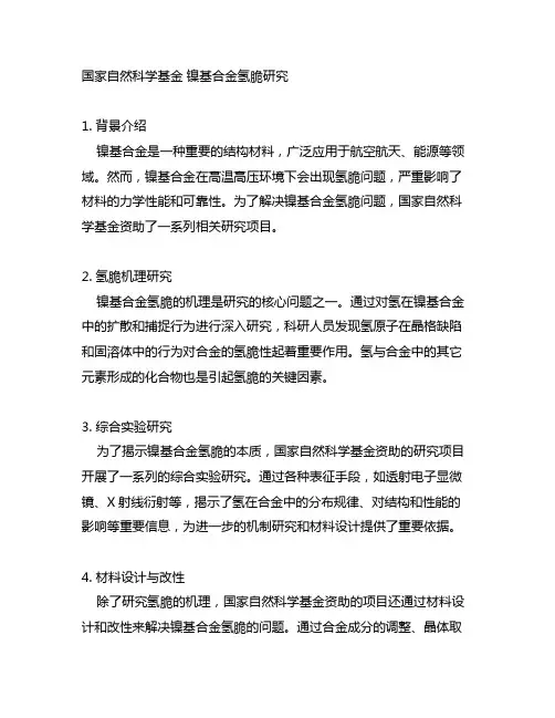 国家自然科学基金 镍基合金氢脆