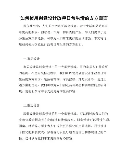如何使用创意设计改善日常生活的方方面面