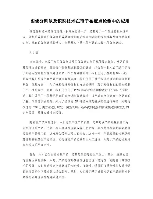 图像分割以及识别技术在帘子布疵点检测中的应用