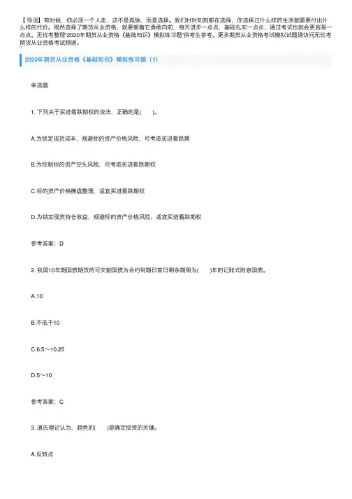 2020年期货从业资格《基础知识》模拟练习题
