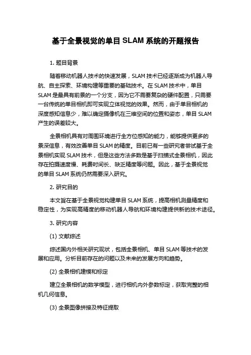 基于全景视觉的单目SLAM系统的开题报告