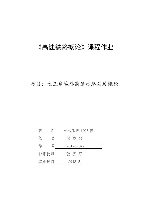 高速铁路概论结课论文