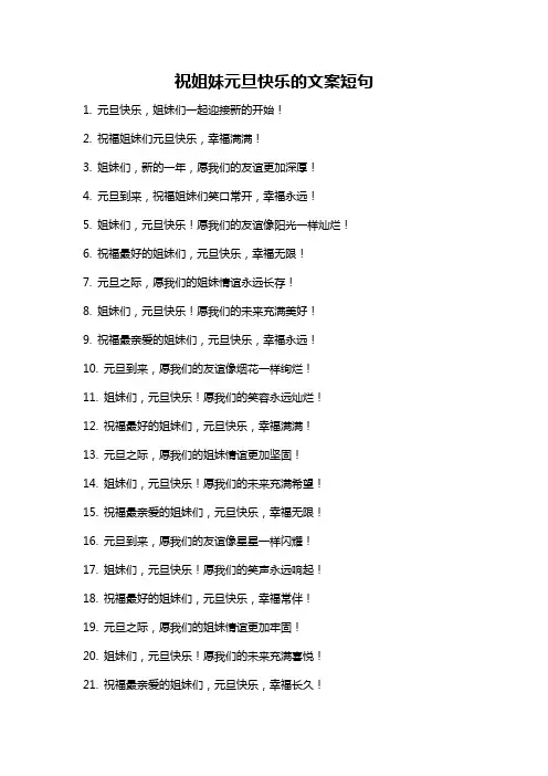 祝姐妹元旦快乐的文案短句