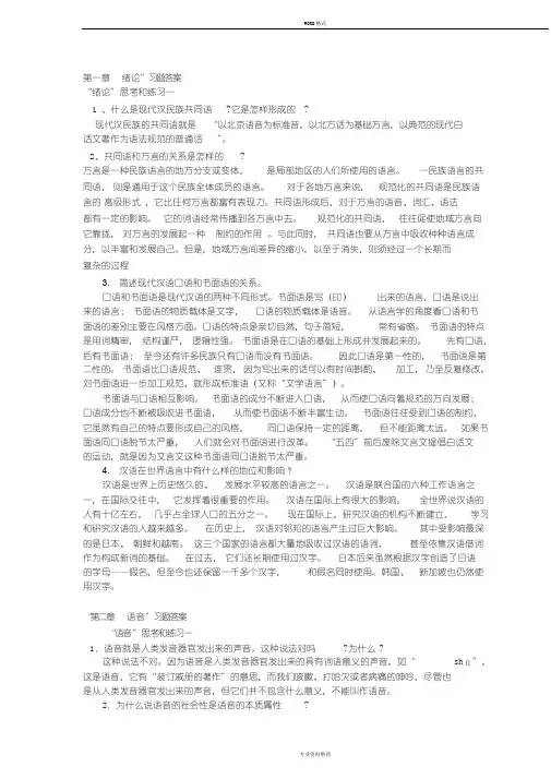 现代汉语1(上)课后答案