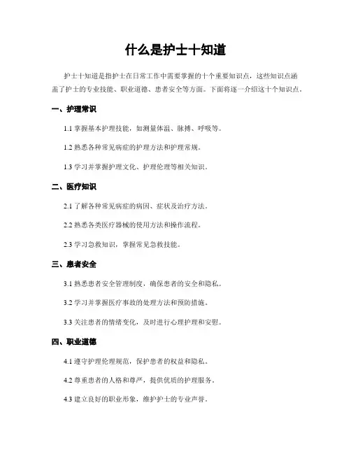 什么是护士十知道