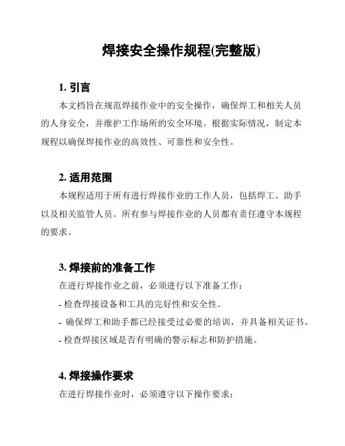 焊接安全操作规程(完整版)