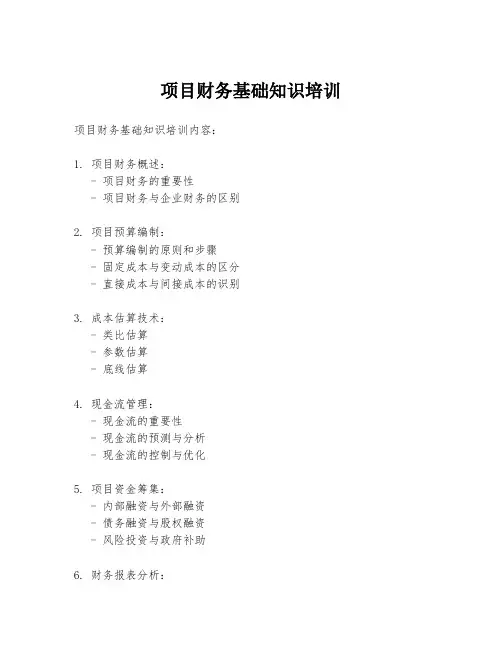 项目财务基础知识培训