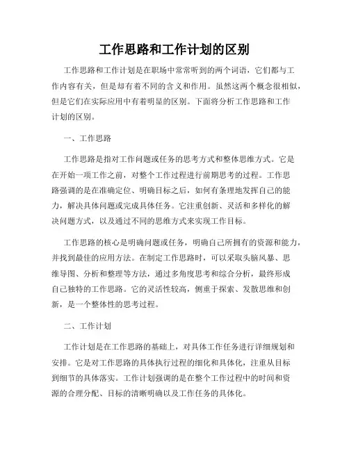 工作思路和工作计划的区别