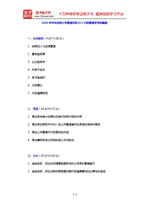 2008年中央民族大学管理学院815行政管理学考研真题(圣才出品)