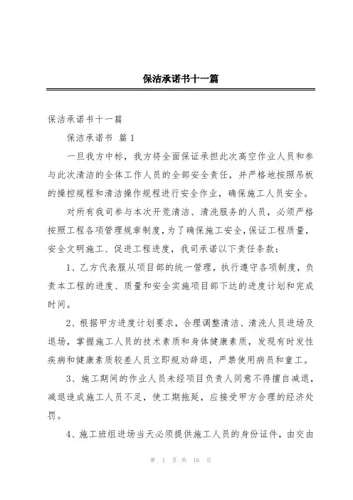 保洁承诺书十一篇