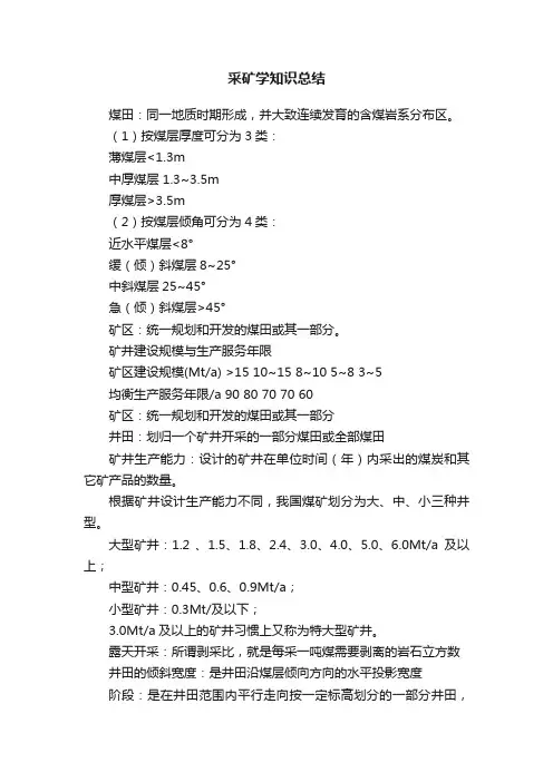 采矿学知识总结