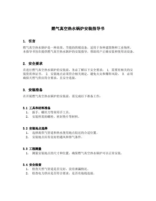 燃气真空热水锅炉安装指导书