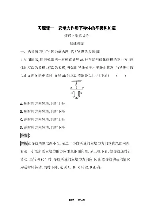 人教版高中物理选择性必修第二册课后习题第1章安培力与洛伦兹力 习题课一 安培力作用下导体的平衡和加速