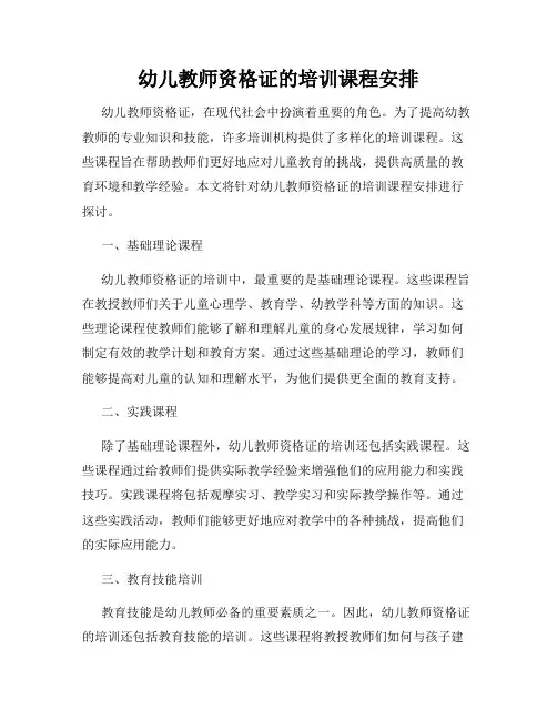 幼儿教师资格证的培训课程安排