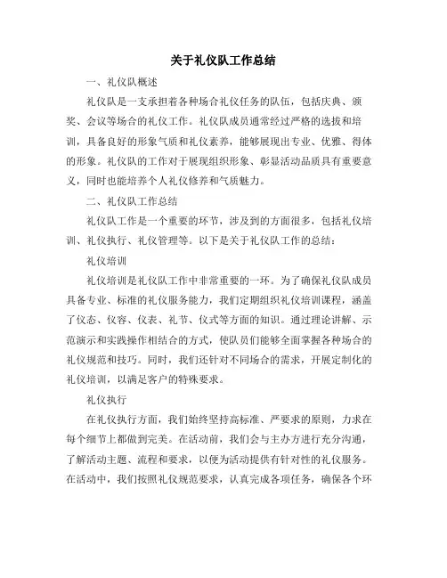关于礼仪队工作总结