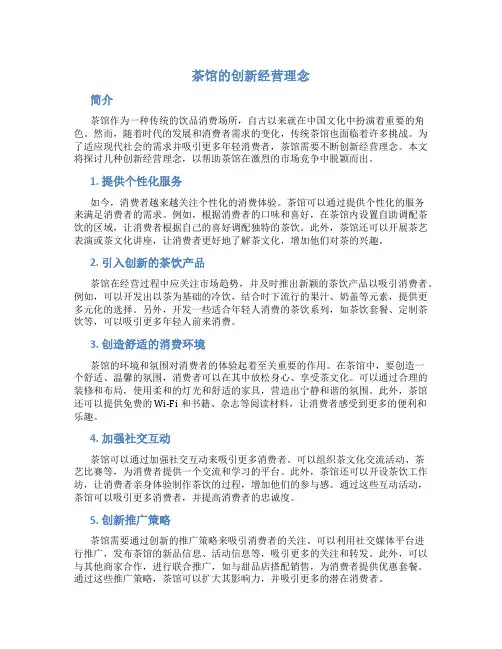 茶馆的创新经营理念