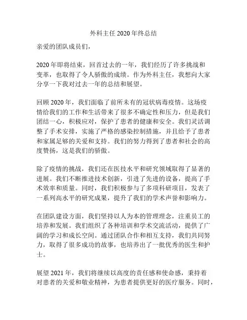 外科主任2020年终总结
