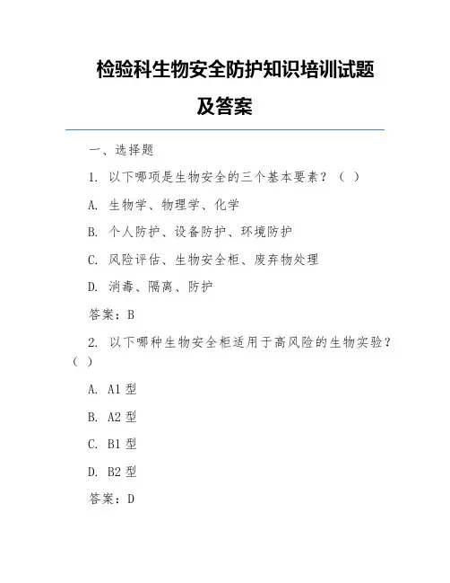 检验科生物安全防护知识培训试题及答案
