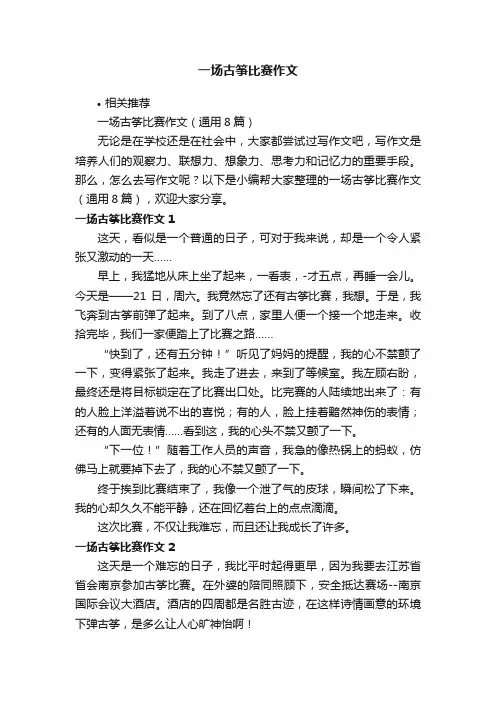 一场古筝比赛作文