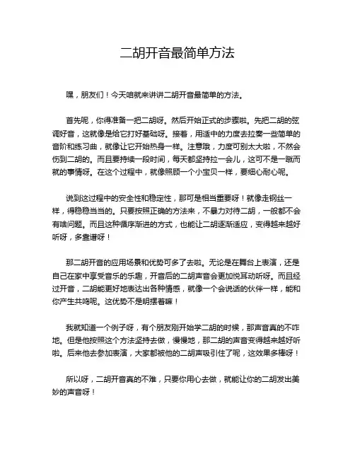 二胡开音最简单方法