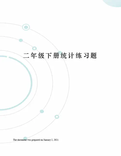 二年级下册统计练习题