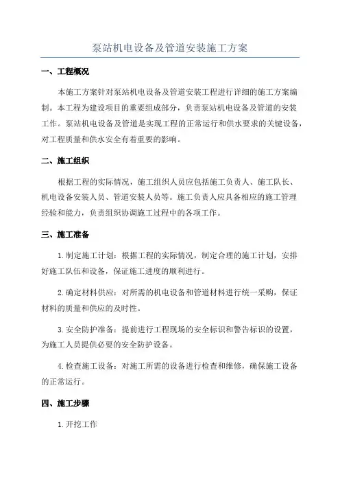 泵站机电设备及管道安装施工方案