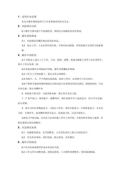 端面铣床安全操作规程