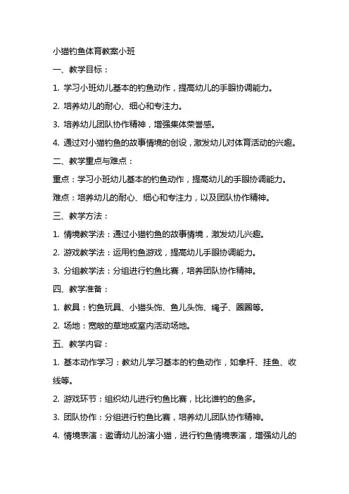 小猫钓鱼体育教案小班