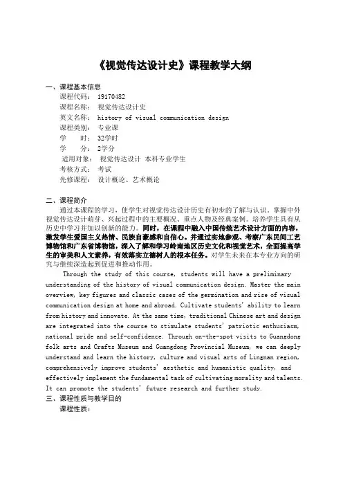 《视觉传达设计简史》-课程教学大纲