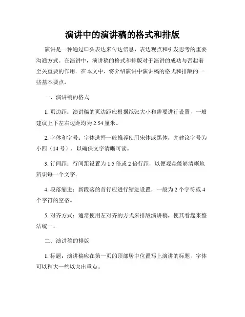 演讲中的演讲稿的格式和排版