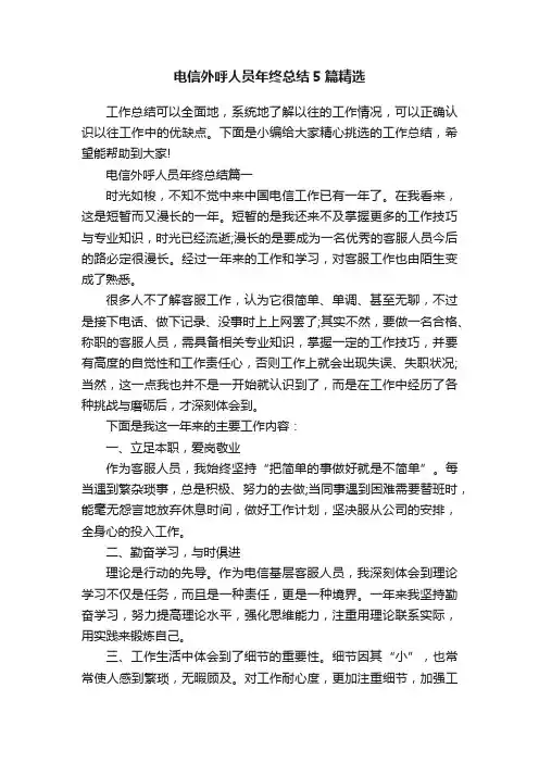 电信外呼人员年终总结5篇精选