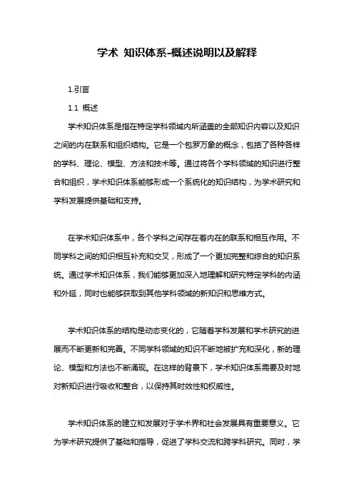 学术 知识体系-概述说明以及解释