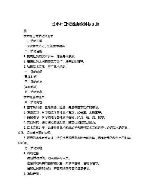 武术社日常活动策划书3篇