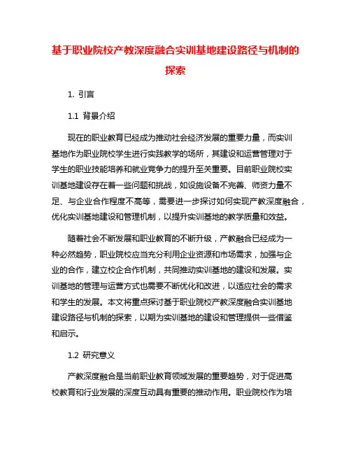 基于职业院校产教深度融合实训基地建设路径与机制的探索