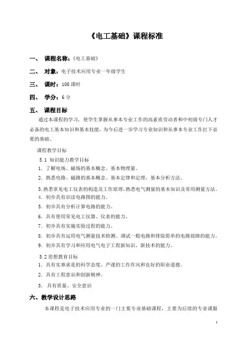 《电工基础》课程标准