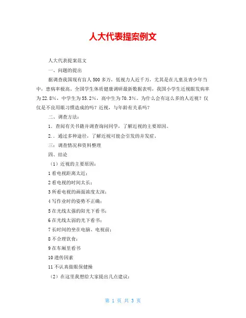 人大代表提案例文